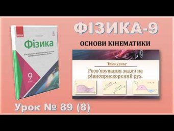 ФІЗИКА-9 | Урок 89 (8) | Розв&rsquo;язування задач на рівноприскорений рух.