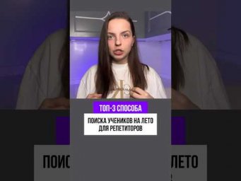 Как найти учеников летом?