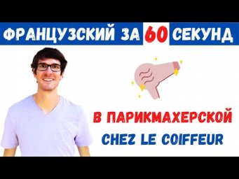 Французский за 60 секунд I В парикмахерской