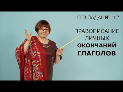 ЕГЭ Русский язык 2021 // Задание 12. Правописание личных окончаний глаголов