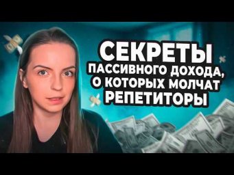 Как зарабатывать репетитору БЕЗ проведения УРОКОВ?