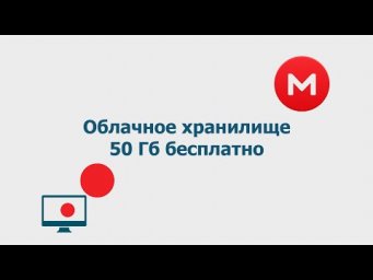 Облачное хранилище / 500 Гб бесплатно / Мега