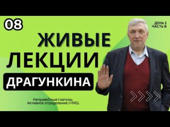 Живые лекции Драгункина - День 1, Часть 8