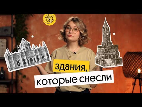 ЗДАНИЯ, КОТОРЫЕ СНЕСЛИ | История ЕГЭ 2023 | Вебиум ЗДАНИЯ, КОТОРЫЕ СНЕСЛИ | История ЕГЭ 2023 | Вебиум
