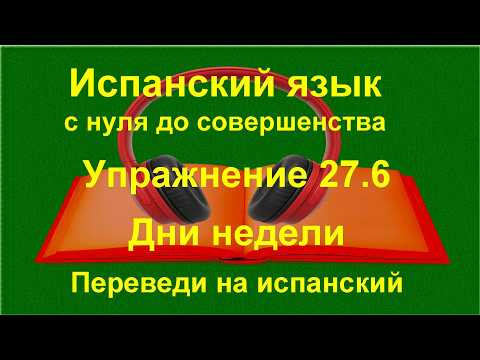 ✏️ Испанский язык с нуля | Дни недели и глаголы в настоящем времени | Упражнение 27.6