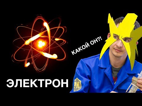 КВАНТОВЫЙ МИР: ЭЛЕКТРОН и его СУПЕРСИЛЫ