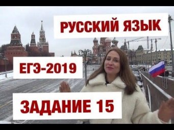 ЕГЭ-2019. Русский язык. Задание 15