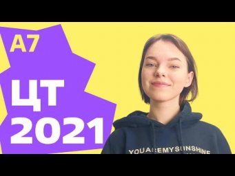 ЦТ 2021: А7