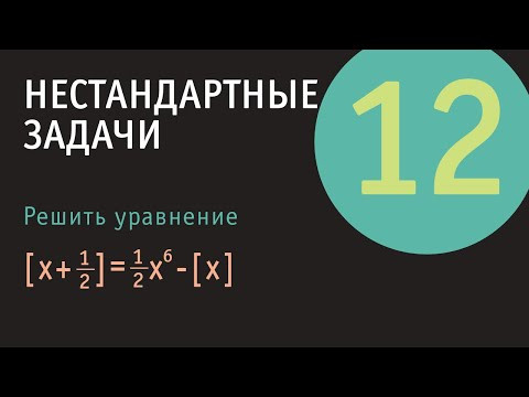 Уравнение с целой частью числа | Нестандартные задачи 12