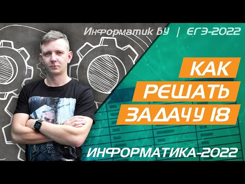 Как решать задачу №18. ЕГЭ по информатике 2022.