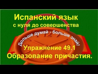✏️ Participio pasivo в испанском | практика образования причастий | Испанский с нуля | 49.1 /длинное