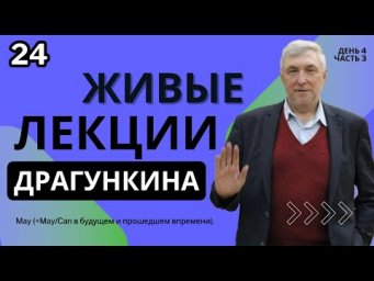 Живые лекции Драгункина - День 4, Часть 3
