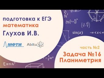 Подготовка к ЕГЭ. Математика. Задача №16. Часть 2