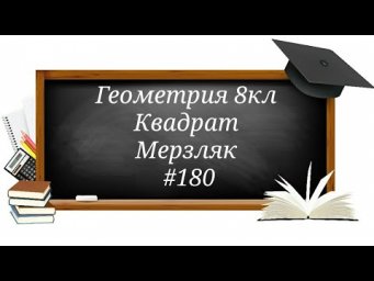 Квадрат. Геометрия 8кл. Мерзляк #180