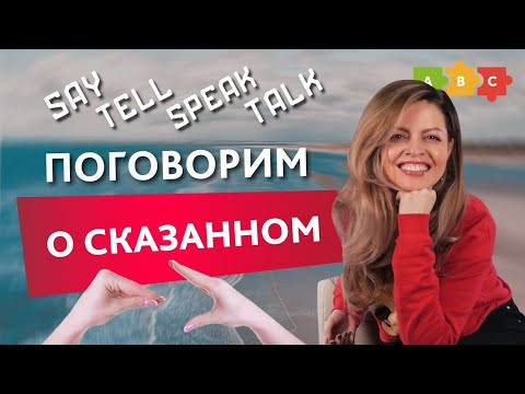Как правильно использовать say, tell, speak и talk?
