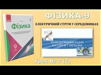 ФІЗИКА-9 | Урок 7 (7) | Розв'язування задач на струм у металах