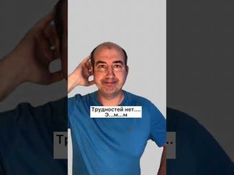 Есть какие-то трудности?