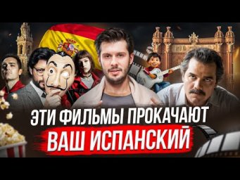 10 фильмов для практики испанского (по уровням сложности)