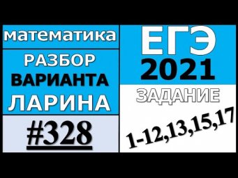 Разбор Варианта Ларина №328 (№1-12,13,15,17) ЕГЭ 2021.