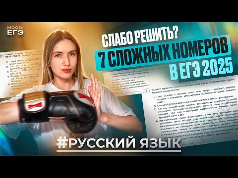 ЭТИ ЗАДАНИЯ ЕГЭ РЕШАЮТ МЕНЬШЕ 50% ВЫПУСКНИКОВ / ПРОВЕРЬ СЕБЯ / РУССКИЙ ЯЗЫК 2025 ЭТИ ЗАДАНИЯ ЕГЭ РЕШАЮТ МЕНЬШЕ 50% ВЫПУСКНИКОВ / ПРОВЕРЬ СЕБЯ / РУССКИЙ ЯЗЫК 2025