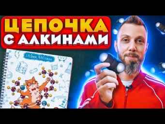 Цепочка с алкинами | ЕГЭ по химии