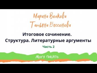 Аргументация. Привлечение литературного материала на Итоговом сочинение 2023 г.