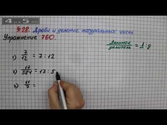 Упражнение № 760 &ndash; Математика 5 класс &ndash; Мерзляк А.Г., Полонский В.Б., Якир М.С.