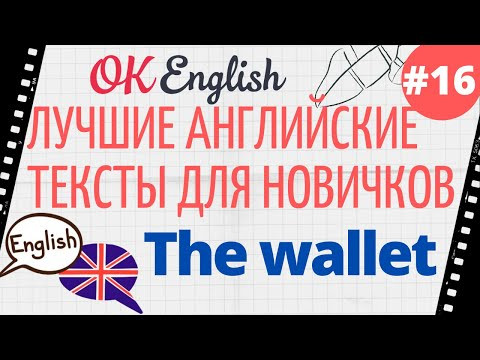 Текст 16 The Wallet 