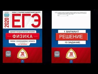 10 задание 1 варианта ЕГЭ 2020 по физике М.Ю. Демидовой (30 вариантов)