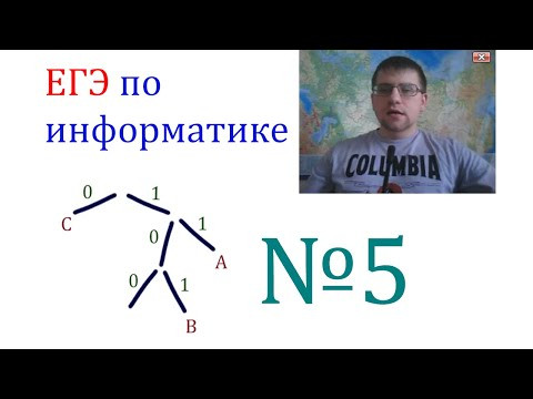ЕГЭ по информатике - Задание 5 (Условие Фано)