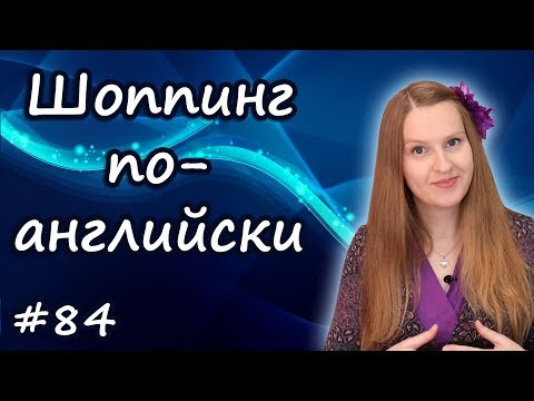 По магазинам по английски, шоппинг, английский для путешествий
