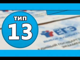 Тип 13 #2 ЕГЭ по информатике