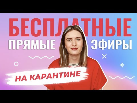 БЕСПЛАТНЫЕ ПРЯМЫЕ ЭФИРЫ С ЭКСПЕРТАМИ // ЗАДАЙ СВОЙ ВОПРОС ПСИХОЛОГУ, ПРОФОРИЕНТОЛОГУ, ЭКСПЕРТУ ЕГЭ
