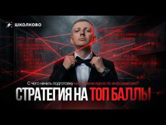 С чего начать подготовку на годовом курсе по информатике? "Стратегия на ТОП БАЛЛЫ"