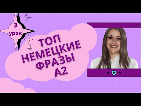 Немецкий язык. Уроки немецкого. КУРС НЕМЕЦКИЕ ФРАЗЫ А2. Урок 3 K&ouml;che und Kochen