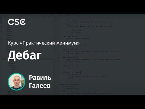 Лекция 14. Дебаг Лекция 14. Дебаг