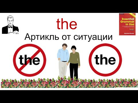 Артикль ‘the’ в зависимости от ситуации. Артикль ‘the’ в зависимости от ситуации.