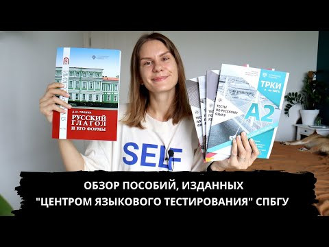 Обзор пособий по русскому языку от &ldquo;Центра языкового тестирования&rdquo; СПбГУ