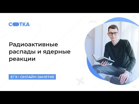 Радиоактивные распады и ядерные реакции | ЕГЭ ФИЗИКА 2020 | Онлайн-школа СОТКА