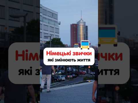 Німецькі звички, які я перейняв в своє життя! #німецька #німецькамова #вчительукраїнської #deutsch