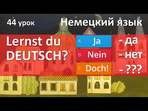 Немецкий язык, 44 урок. Ja, nein, doch!