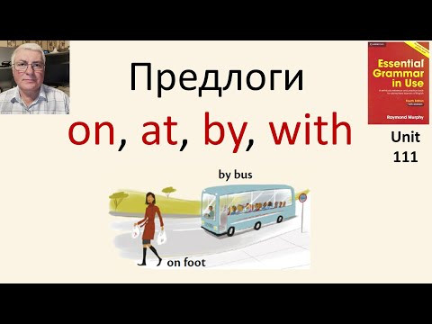 Предлоги: on, at, by, with, about. Предлоги: on, at, by, with, about.