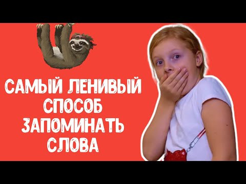 Самый ленивый способ запоминать слова. Для тех, кто не любит учить лексику! Французский для детей. Самый ленивый способ запоминать слова. Для тех, кто не любит учить лексику! Французский для детей.