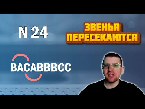 ЕГЭ по информатике - Задание 24 (Звенья пересекаются)
