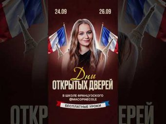 Бесплатные уроки французского в рамках моего закрытого клуба. Запись в комментариях ⤵️