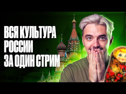 Вся культура России за один стрим | ЕГЭ по истории | ТОП-репетитор