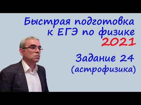 Быстрая подготовка к ЕГЭ по физике 2021 Задание 24 (элементы астрофизики)
