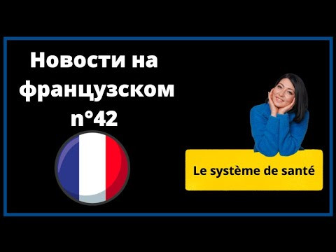 Новость на французском: проблемы здравоохранения