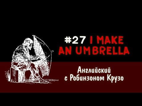 Английский язык с Робинзоном Крузо #27 - Я делаю зонтик