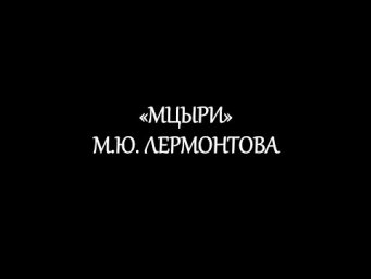 "Мцыри" М.Ю. Лермонтова